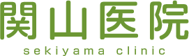 関山医院 sekiyama clinic